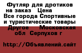 Футляр для дротиков на заказ › Цена ­ 2 000 - Все города Спортивные и туристические товары » Другое   . Московская обл.,Серпухов г.